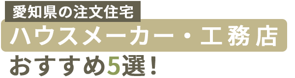 【愛知県の注文住宅】ハウスメーカー・工務店おすすめ5選！口コミや評判をもとに徹底比較